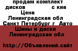 продам комплект дисков R16 5x114.3 с киа › Цена ­ 7 000 - Ленинградская обл., Санкт-Петербург г. Авто » Шины и диски   . Ленинградская обл.